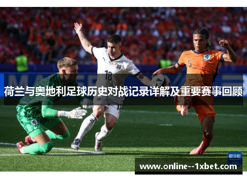 荷兰与奥地利足球历史对战记录详解及重要赛事回顾 荷兰与奥地利足球历史对战记录详解及重要赛事回顾