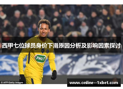 西甲七位球员身价下滑原因分析及影响因素探讨