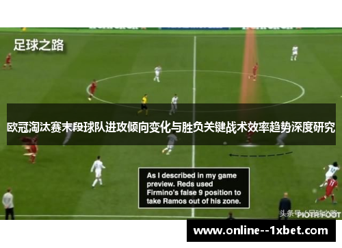 欧冠淘汰赛末段球队进攻倾向变化与胜负关键战术效率趋势深度研究