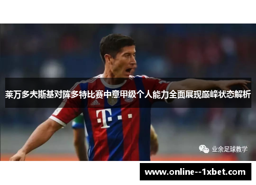莱万多夫斯基对阵多特比赛中意甲级个人能力全面展现巅峰状态解析