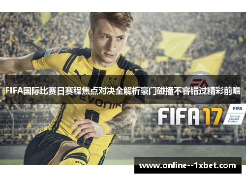 FIFA国际比赛日赛程焦点对决全解析豪门碰撞不容错过精彩前瞻