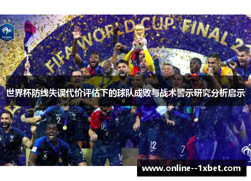 世界杯防线失误代价评估下的球队成败与战术警示研究分析启示 世界杯防线失误代价评估下的球队成败与战术警示研究分析启示