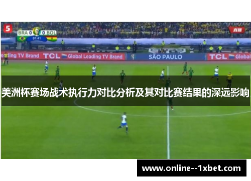 美洲杯赛场战术执行力对比分析及其对比赛结果的深远影响 美洲杯赛场战术执行力对比分析及其对比赛结果的深远影响