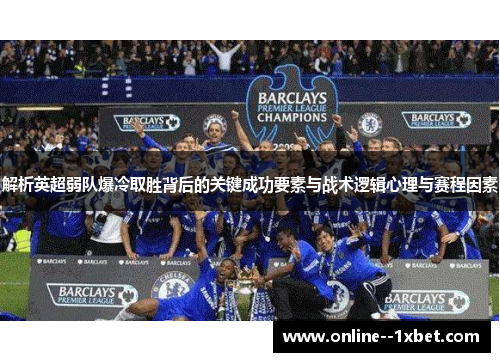 解析英超弱队爆冷取胜背后的关键成功要素与战术逻辑心理与赛程因素 解析英超弱队爆冷取胜背后的关键成功要素与战术逻辑心理与赛程因素