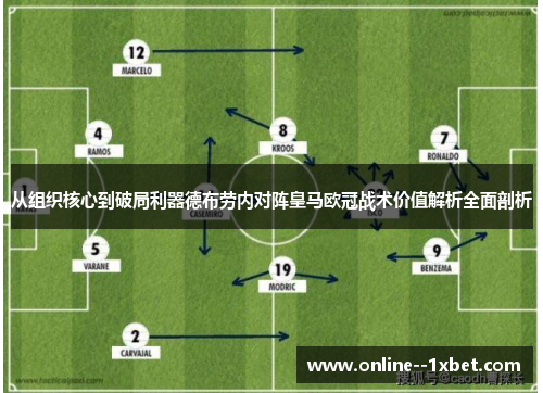 从组织核心到破局利器德布劳内对阵皇马欧冠战术价值解析全面剖析