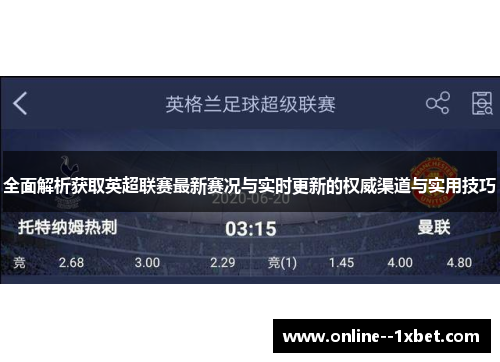 全面解析获取英超联赛最新赛况与实时更新的权威渠道与实用技巧
