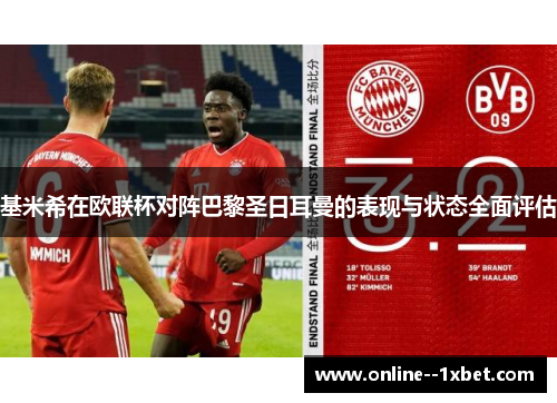 基米希在欧联杯对阵巴黎圣日耳曼的表现与状态全面评估 基米希在欧联杯对阵巴黎圣日耳曼的表现与状态全面评估
