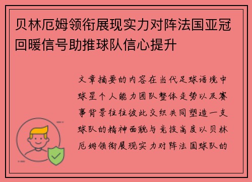 贝林厄姆领衔展现实力对阵法国亚冠回暖信号助推球队信心提升 贝林厄姆领衔展现实力对阵法国亚冠回暖信号助推球队信心提升