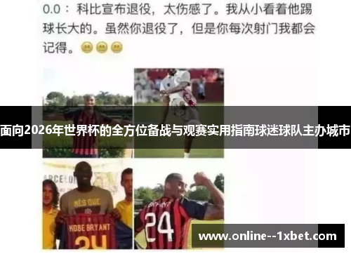 面向2026年世界杯的全方位备战与观赛实用指南球迷球队主办城市