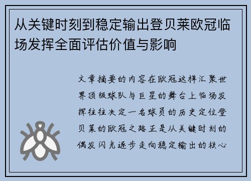 从关键时刻到稳定输出登贝莱欧冠临场发挥全面评估价值与影响