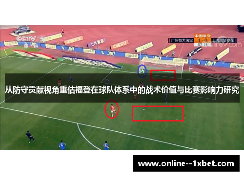 从防守贡献视角重估福登在球队体系中的战术价值与比赛影响力研究