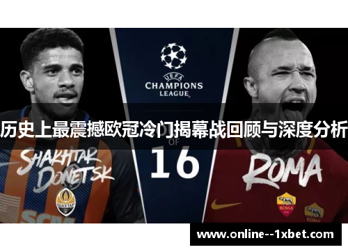 历史上最震撼欧冠冷门揭幕战回顾与深度分析