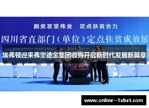 埃弗顿迎来弗里德金集团收购开启新时代发展新篇章 埃弗顿迎来弗里德金集团收购开启新时代发展新篇章