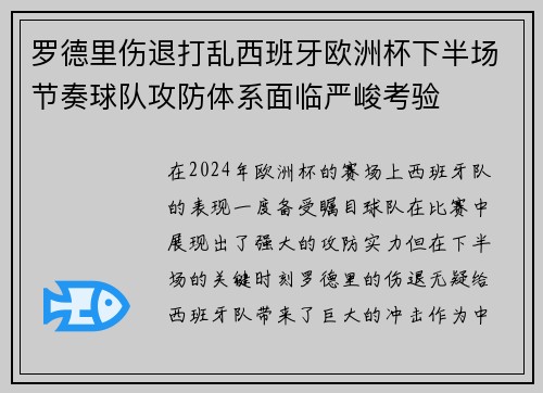 罗德里伤退打乱西班牙欧洲杯下半场节奏球队攻防体系面临严峻考验