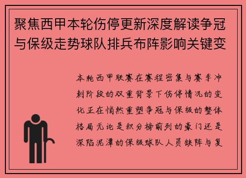 聚焦西甲本轮伤停更新深度解读争冠与保级走势球队排兵布阵影响关键变数