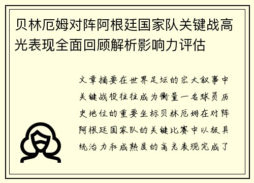 贝林厄姆对阵阿根廷国家队关键战高光表现全面回顾解析影响力评估 贝林厄姆对阵阿根廷国家队关键战高光表现全面回顾解析影响力评估