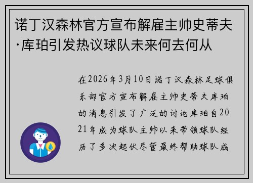 诺丁汉森林官方宣布解雇主帅史蒂夫·库珀引发热议球队未来何去何从 诺丁汉森林官方宣布解雇主帅史蒂夫·库珀引发热议球队未来何去何从
