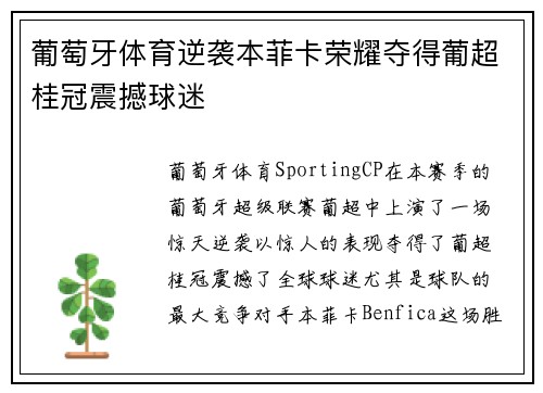 葡萄牙体育逆袭本菲卡荣耀夺得葡超桂冠震撼球迷