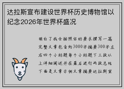 达拉斯宣布建设世界杯历史博物馆以纪念2026年世界杯盛况