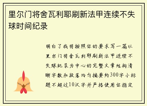 里尔门将舍瓦利耶刷新法甲连续不失球时间纪录