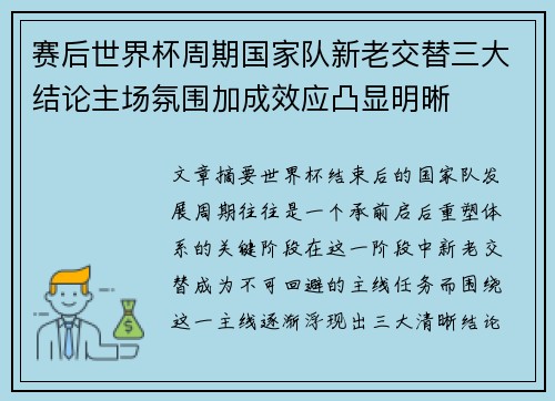 赛后世界杯周期国家队新老交替三大结论主场氛围加成效应凸显明晰