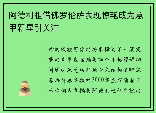 阿德利租借佛罗伦萨表现惊艳成为意甲新星引关注