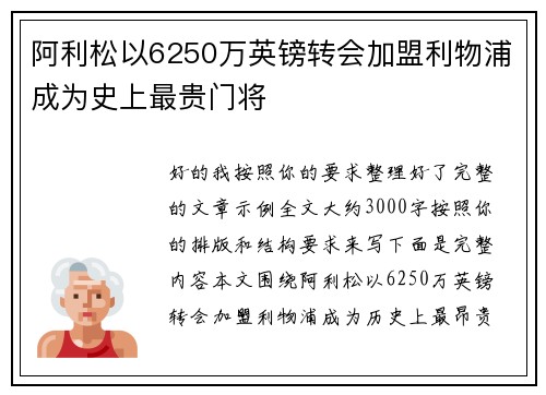 阿利松以6250万英镑转会加盟利物浦成为史上最贵门将
