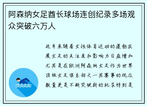 阿森纳女足酋长球场连创纪录多场观众突破六万人