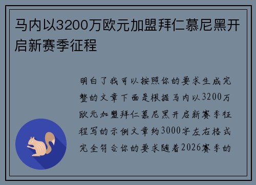 马内以3200万欧元加盟拜仁慕尼黑开启新赛季征程